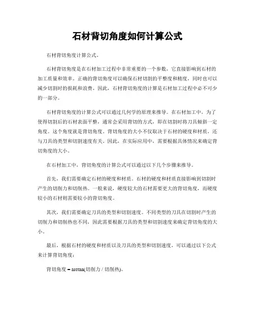 石材背切角度如何计算公式