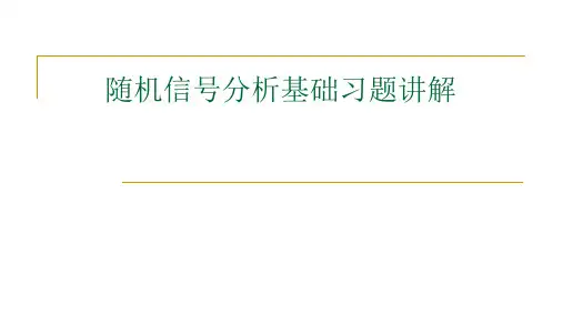 高二物理竞赛习题讲解课件随机信号分析基础