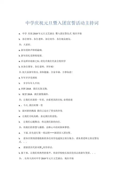 礼仪用词-中学庆祝元旦暨入团宣誓活动主持词 精品
