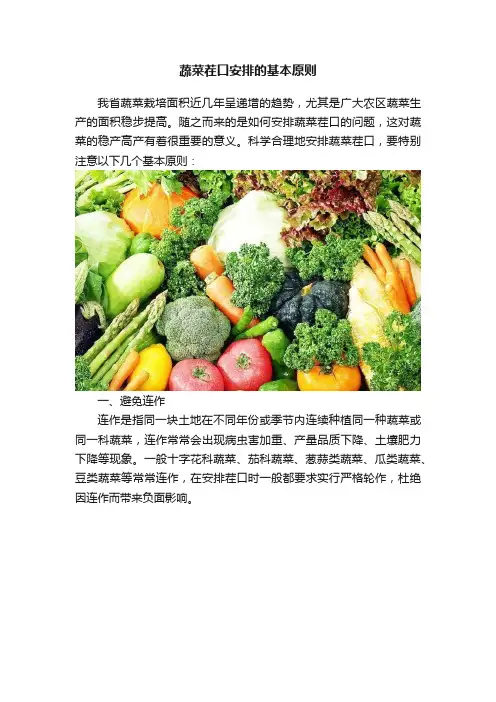 蔬菜茬口安排的基本原则