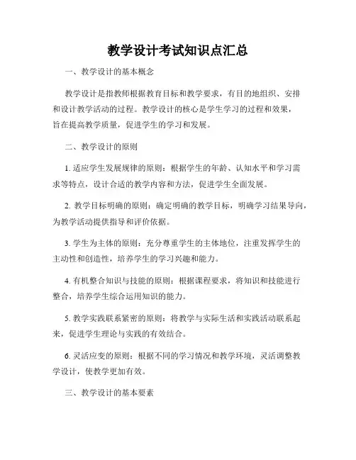 教学设计考试知识点汇总