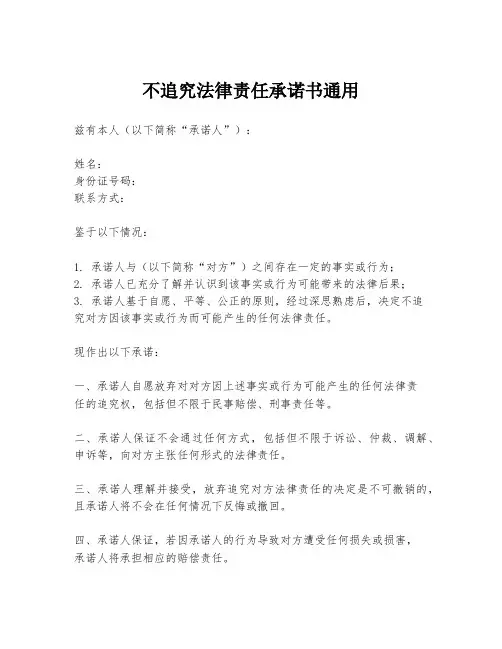 不追究法律责任承诺书通用