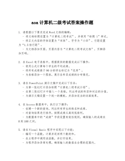 aoa计算机二级考试答案操作题