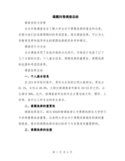 课题问卷调查总结