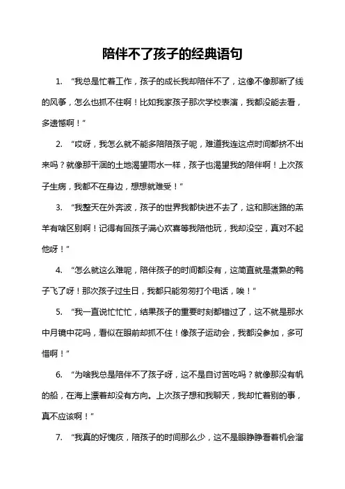 陪伴不了孩子的经典语句