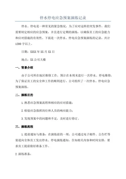 停水停电应急预案演练记录