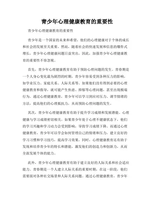  青少年心理健康教育的重要性