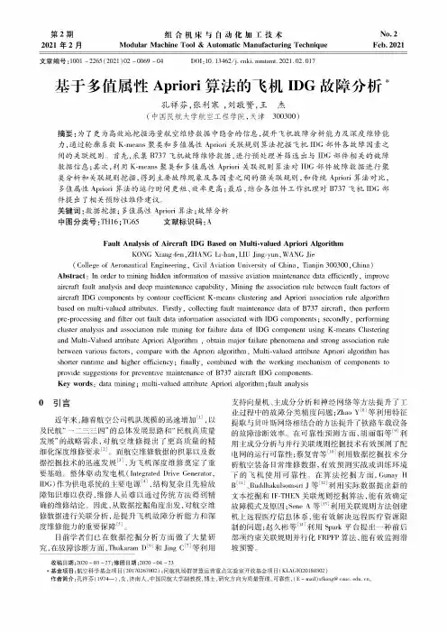 基于多值属性Apriori算法的飞机IDG故障分析