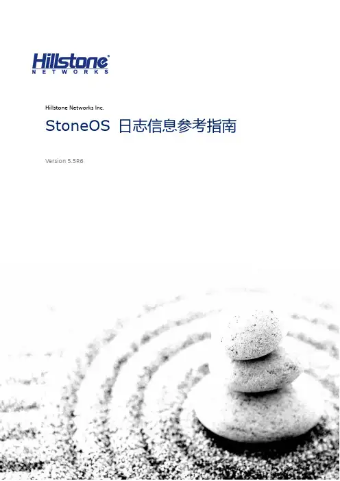 Hillstone Networks Inc. StoneOS 日志信息参考指南说明书