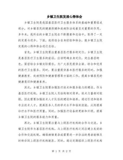 乡镇卫生院发展心得体会
