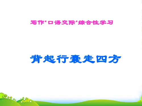 八年级语文下册《背起行囊走四方》课件3人教
