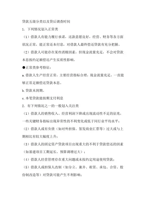 五级分类以及贷后调查