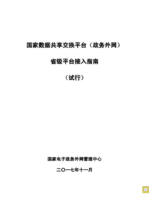 国家数据共享交换平台(政务外网)省级平台接入指南(试行)