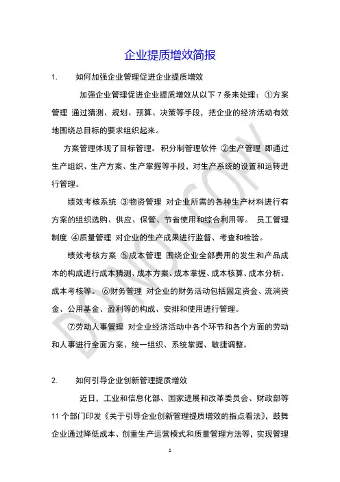 企业提质增效简报