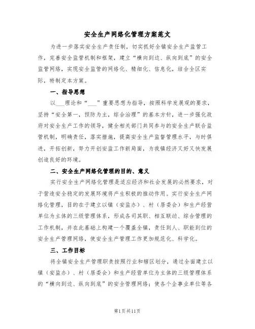 安全生产网络化管理方案范文(3篇)