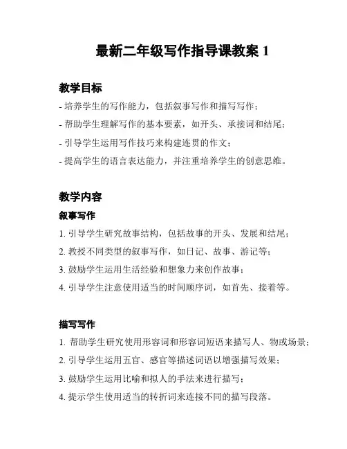 最新二年级写作指导课教案1