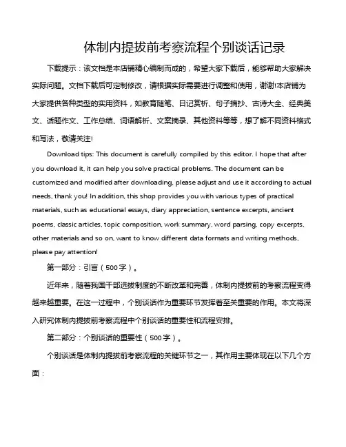 体制内提拔前考察流程个别谈话记录