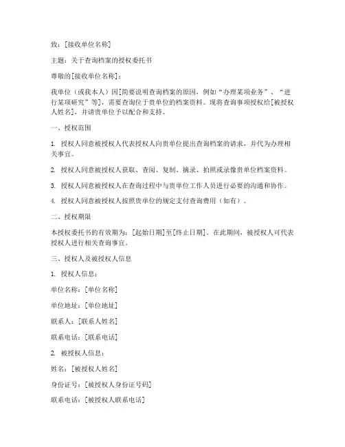查询档案授权委托书