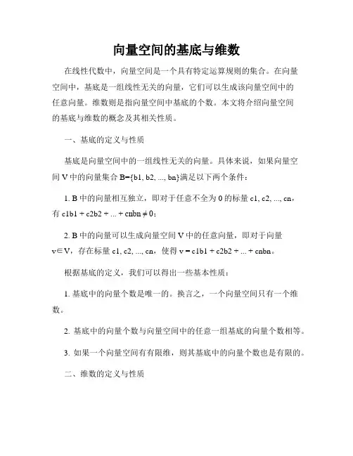 向量空间的基底与维数