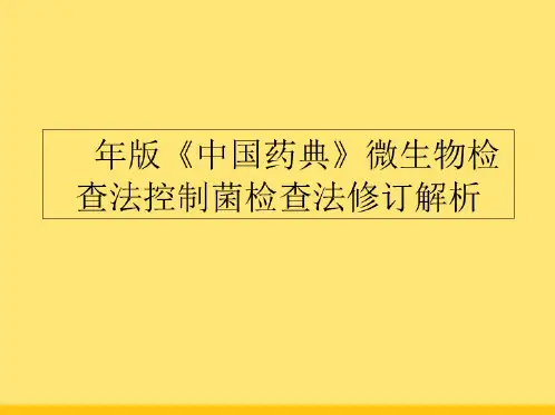 2015版《中国药典》微生物检查法控制菌检查法修订解析