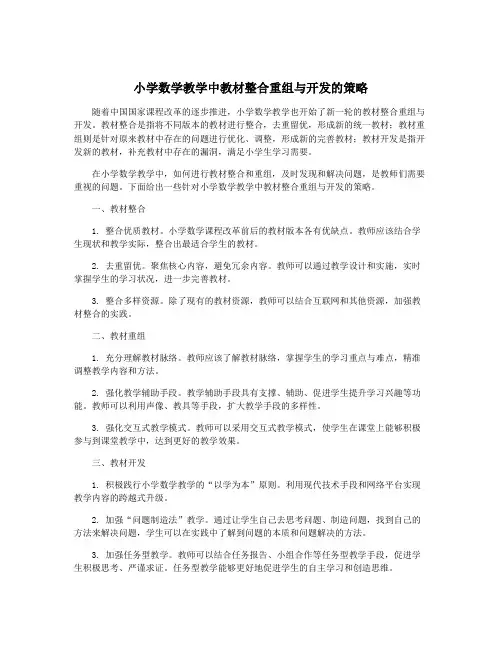 小学数学教学中教材整合重组与开发的策略