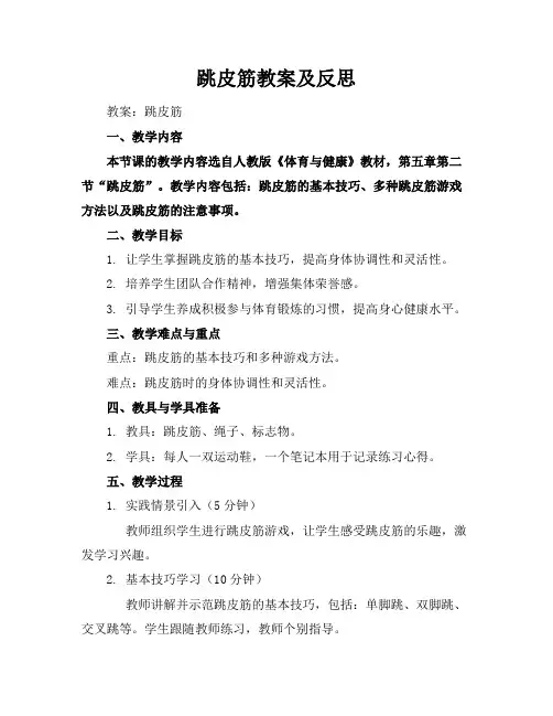 跳皮筋教案及反思