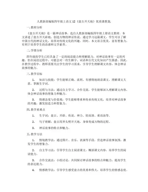 人教新部编版四年级上语文12《盘古开天地》优质课教案.