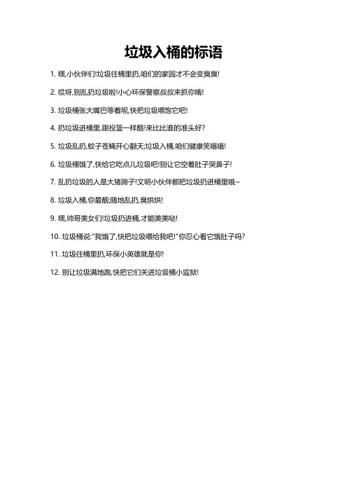 垃圾入桶的标语