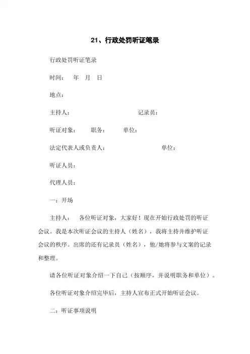 21、行政处罚听证笔录