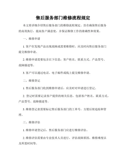 售后服务部门维修流程规定