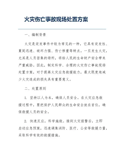 火灾伤亡事故现场处置方案