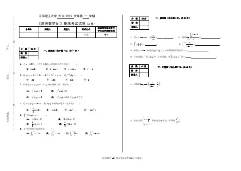 河南理工大学 2014-2015 学年第 一 学期《高等数学b1》期末考试试卷(A卷)
