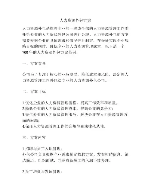 人力资源外包方案