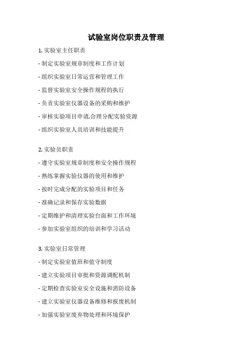 试验室岗位职责及管理