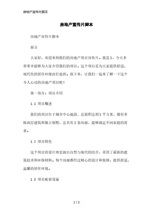 房地产宣传片脚本简洁范本