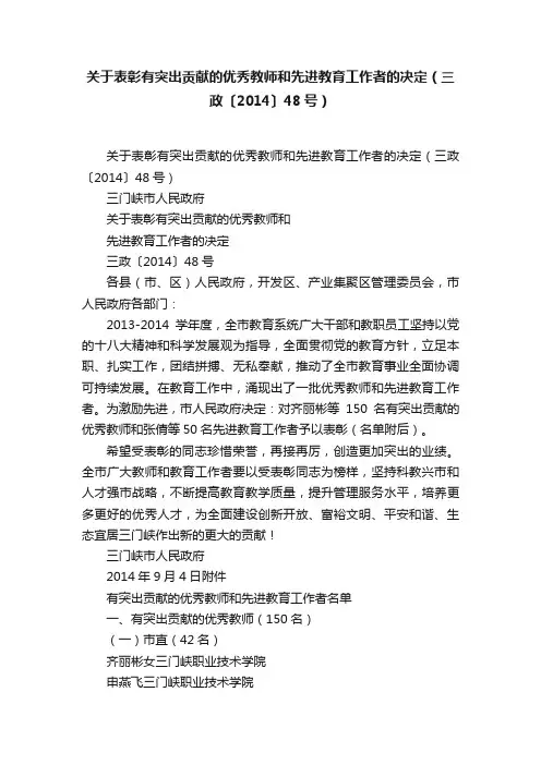 关于表彰有突出贡献的优秀教师和先进教育工作者的决定（三政〔2014〕48号）