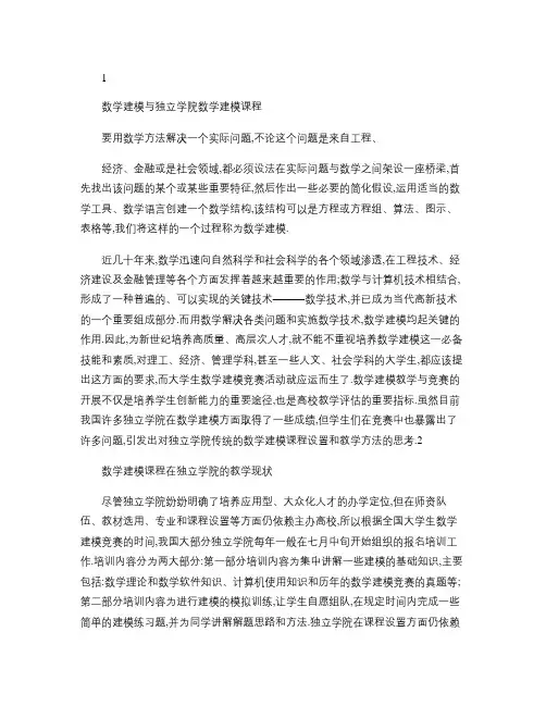 数学建模课程在独立学院的教学改革与实践.