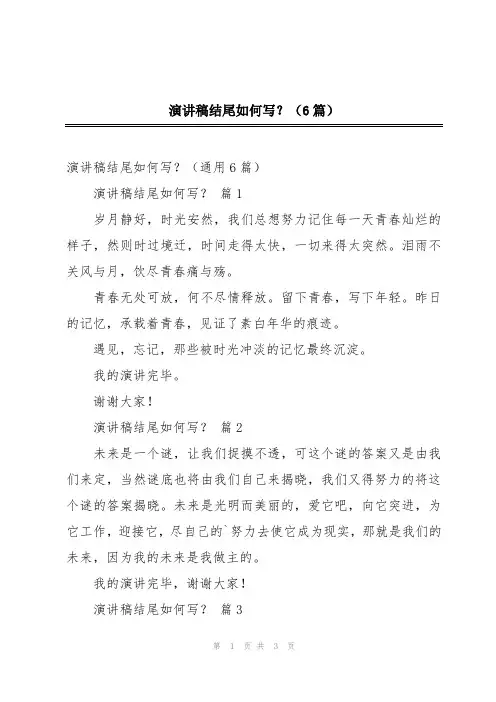 演讲稿结尾如何写？(6篇)