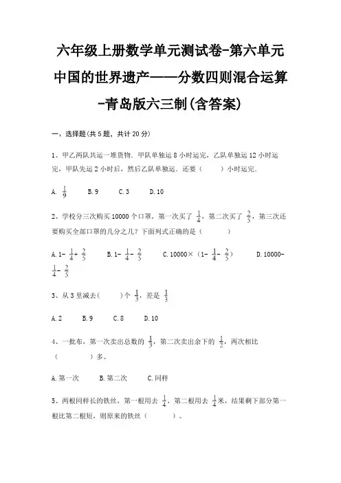 青岛版六三制六年级上册数学单元测试卷第六单元 中国的世界遗产——分数四则混合运算(含答案)
