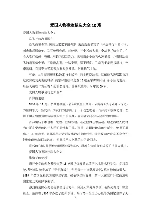 爱国人物事迹精选大全10篇