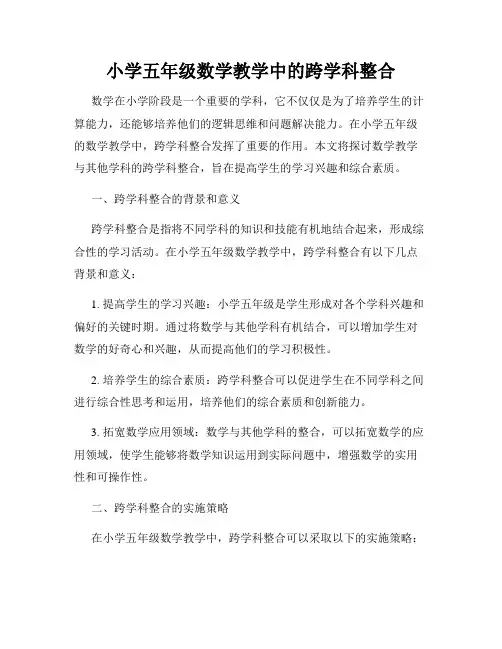 小学五年级数学教学中的跨学科整合