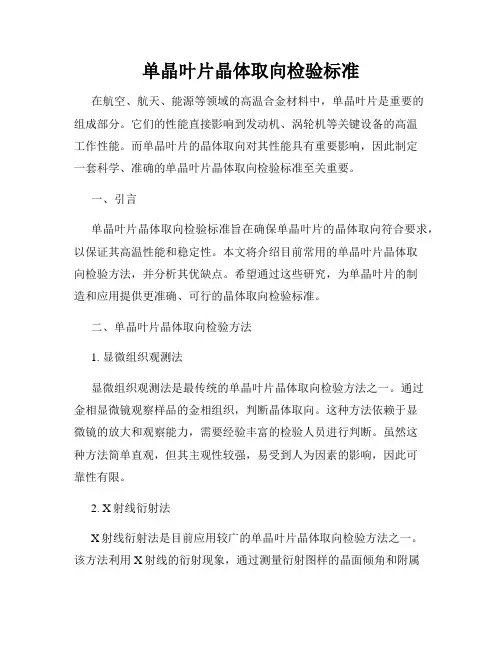 单晶叶片晶体取向检验标准