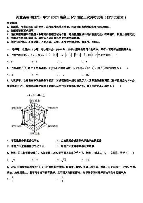 河北省香河县第一中学2024届高三下学期第三次月考试卷(数学试题文)