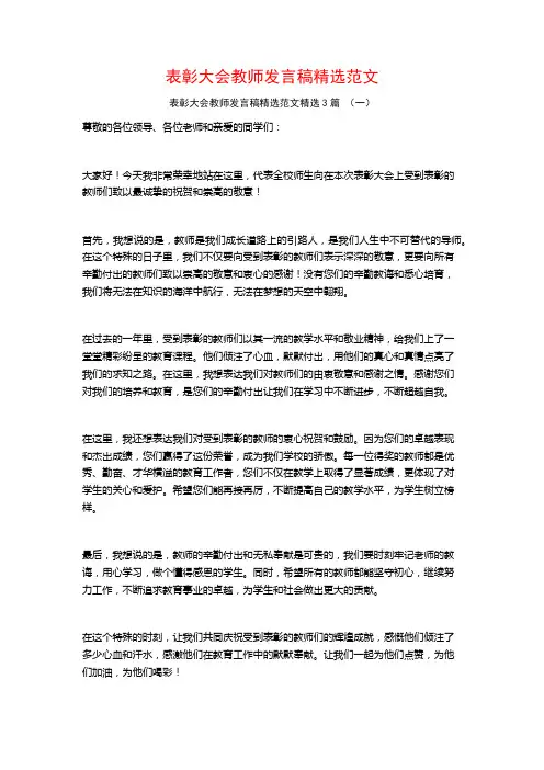 表彰大会教师发言稿精选范文3篇