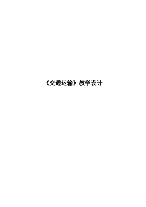 八年级上册地理教案-4.1交通运输8-人教版