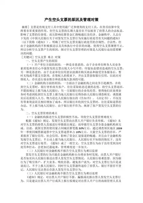 产生空头支票的原因及管理对策