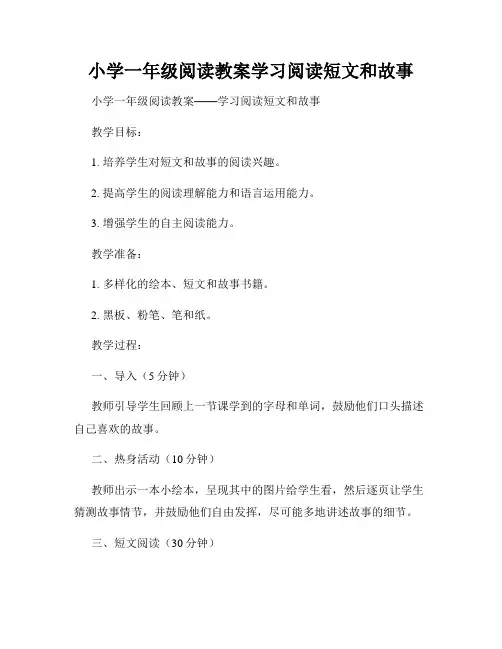 小学一年级阅读教案学习阅读短文和故事