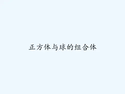 正方体与球的组合体