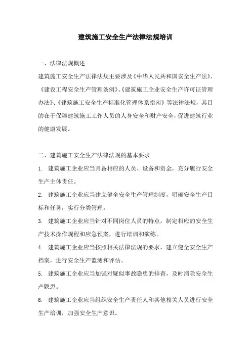 建筑施工安全生产法律法规培训