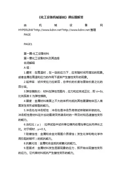 《化工设备机械基础》课后题解答